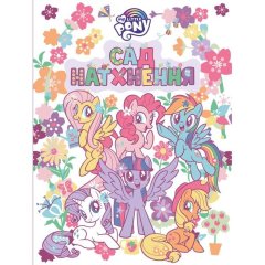 Детское книжное издание &laquo;Сад вдохновения. My Little Pony&raquo; 124856