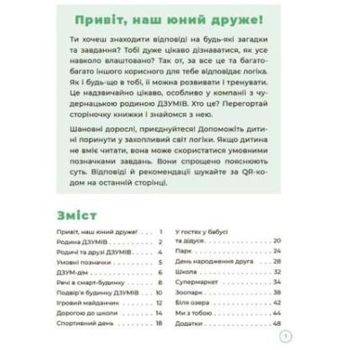 ДЗУМ-обучение. Логика с семьей ДЗУМОВ. 5-6 лет. ДЗМ004 9786170040268