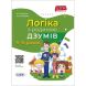 ДЗУМ-обучение. Логика с семьей ДЗУМОВ. 5-6 лет. ДЗМ004 9786170040268