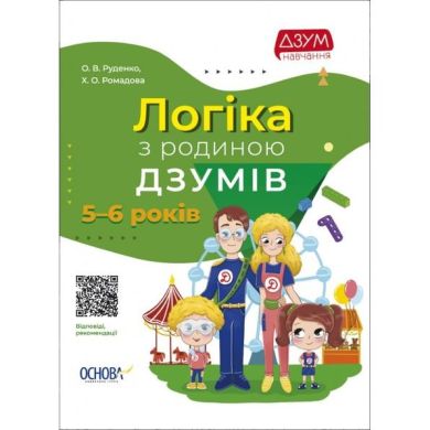 ДЗУМ-обучение. Логика с семьей ДЗУМОВ. 5-6 лет. ДЗМ004 9786170040268