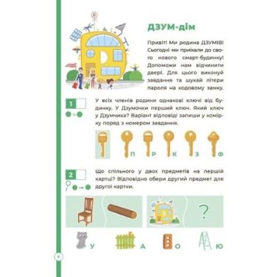 ДЗУМ-обучение. Логика с семьей ДЗУМОВ. 5-6 лет. ДЗМ004 9786170040268
