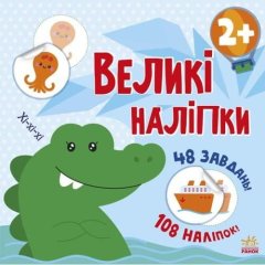 Книга з великими наліпками: Наклей крокодила (у) Ranok Creative 9786170971166
