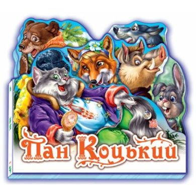 Улюблена казка (міні): Пан Коцький (у) Н.И.К. 9789668498503