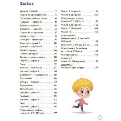 ДЗУМ-обучение. Математика с семьей ДЗУМОВ. 5-6 лет. ДЗМ001 9786170040206