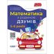 ДЗУМ-обучение. Математика с семьей ДЗУМОВ. 5-6 лет. ДЗМ001 9786170040206