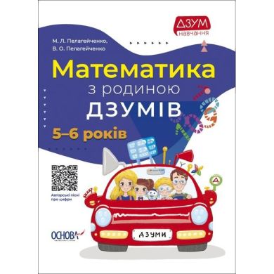 ДЗУМ-обучение. Математика с семьей ДЗУМОВ. 5-6 лет. ДЗМ001 9786170040206