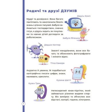ДЗУМ-обучение. Математика с семьей ДЗУМОВ. 5-6 лет. ДЗМ001 9786170040206