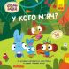 Хоробрі Зайці. Історії з наліпками. У кого м&rsquo;яч? (У) 9786170985583