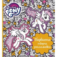 Книга &laquo;Красочная творческая раскраска. My Little Pony&raquo; 124857
