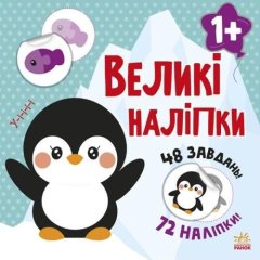 Книга з великими наліпками: Наклей пінгвіна (у) Ranok Creative 9786170971142