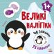 Книга с большими наклейками: Наклей пингвина Ranok Creative 9786170971142