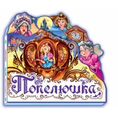 Любимая сказка (мини): Золушка(у) Н.И.К. 9789668498527