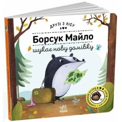 Друзья из леса (книга с окошками): Барсук Майло ищет новый дом(у) 9789667615796